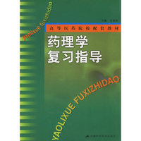 药理学复习指导——高等医药院校配套教材