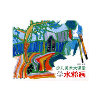 少儿美术大课堂-学水粉画