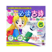 小学生必读古诗5(CD)