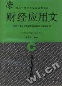 财经应用文