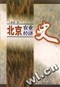 北京农业经济史