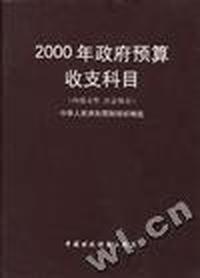 2000年政府预算收支科目