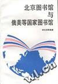 北京图书馆与俄美等国家图书馆