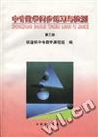 中专数学同步练习与检测(第三册)