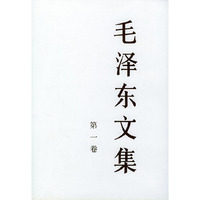 毛泽东文集（第一卷精）