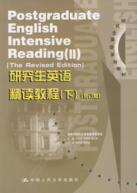 研究生英语精读教程（下）