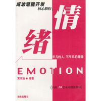 成功潜能开发核心教程： 情绪