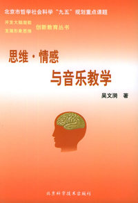 思维·情感与音乐教学——创新教育丛书