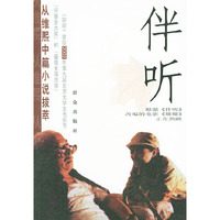 伴听