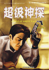 超级神探（精品彩图版）