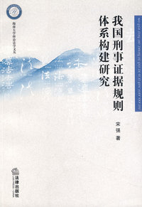 我国刑事证据规则体系构建研究