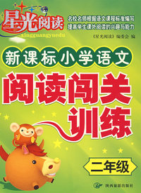新课标小学语文阅读闯关训练：二年级