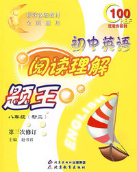 红百分系列 初中英语阅读理解题王 初二（八年级）（第三次修订）