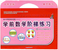 幼儿学前综合训练—学前数学阶梯练习4：100以内数的练习