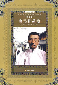 名师推荐课外阅读丛书第八辑鲁讯作品选