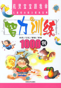 机灵宝宝跟我学:智力训练1000例