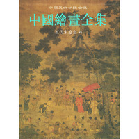 中国绘画全集（5）：五代宋辽金 第4卷——中国美术分类全集