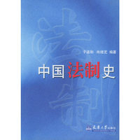 中国法制史