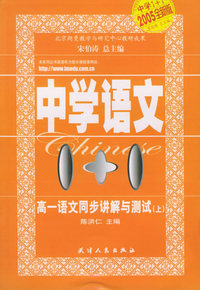 中学语文1+1——高一语文同步讲解与测试 （上册）