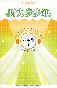英语轻松学·听力步步通·八年级上