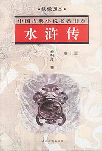 中国古典小说名著书系:水浒传(上下)