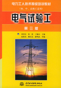 电气试验工(初、中、高级工适用)——电力工人技术等级培训教材