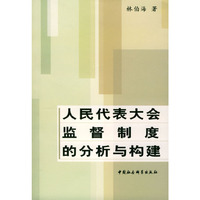人民代表大会监督制度的分析与构建