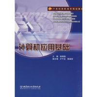 计算机应用基础(21世纪高职高专规划教材)