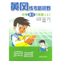 小学语文三年级（上）——黄冈练考新视野
