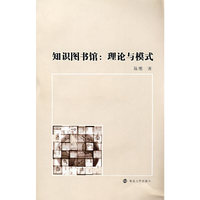 知识图书馆：理论与模式