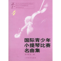 国际青少年小提琴比赛名曲集.4（含小提琴分谱）