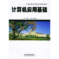 计算机应用基础/21世纪高校计算机系列规划教程