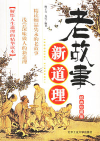 老故事 新道理（经典珍藏版）