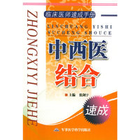 中西医结合——临床医师速成手册