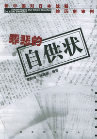 罪恶的自供状：新中国对日果战犯的历史审判