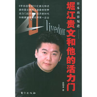 堀江贵文和他的活力门
