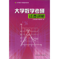 大学数学考研试卷剖析——大学数学考研辅导系列