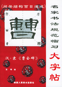 名家书法规范临习大字帖：汉·隶《曹全碑》