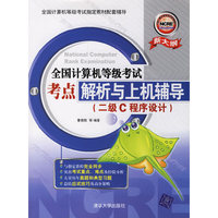 全国计算机等级考试考点解析与上机辅导（二级C程序设计）