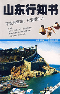 山东行知书（修订版）