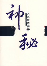 艺术中的神秘——中国艺术史坐标系列丛书