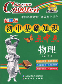 新课标初中基础知识点中点：物理