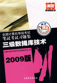 09年版全国计算机等级考试笔试考试习题集：三级数据库技术