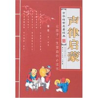 中华传世名著经典-声律启蒙