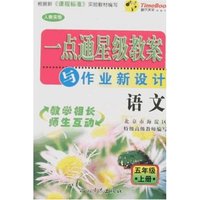 一点通星级教案与作业新设计-语文五年级上册(新课标人教实验)