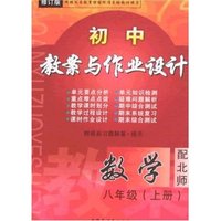最新初中教案与作业设计-数学八年级上(配北师)(修订版)