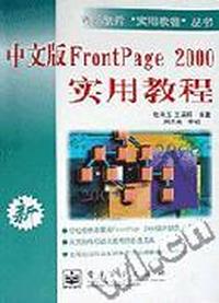 中文版FrontPage2000实用教程