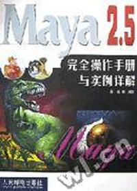 Maya 2.5完全操作手册与实例详解