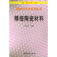 精细陶瓷材料