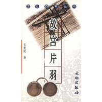故宫片羽/文化百科丛书(文化百科丛书)